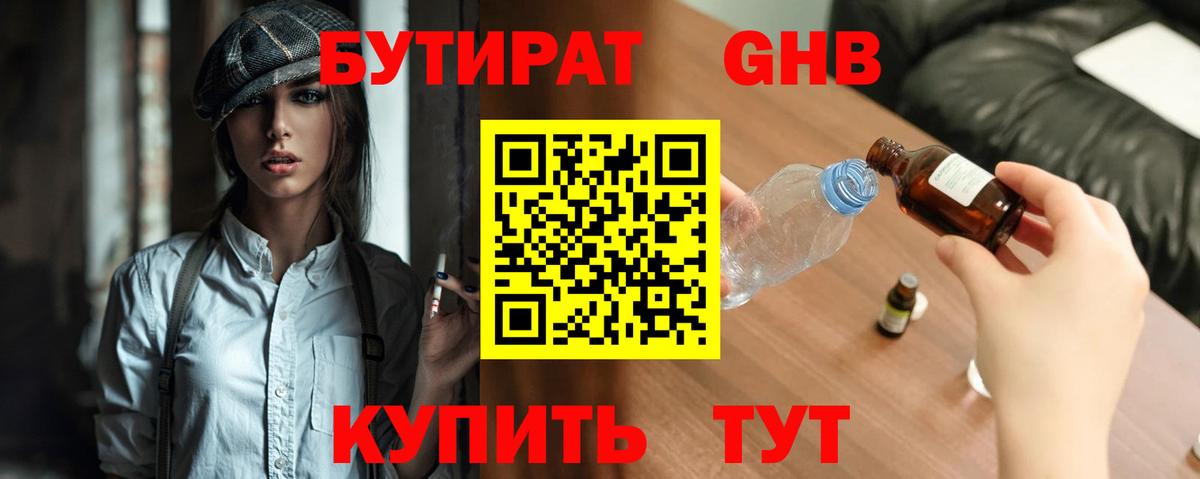 БУТИРАТ бутандиол  Вход с VPN  Урюпинск 